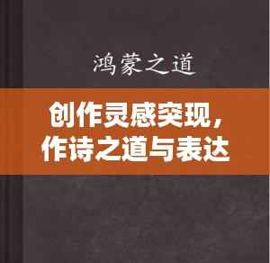 创作灵感突现，作诗之道与表达之美探索