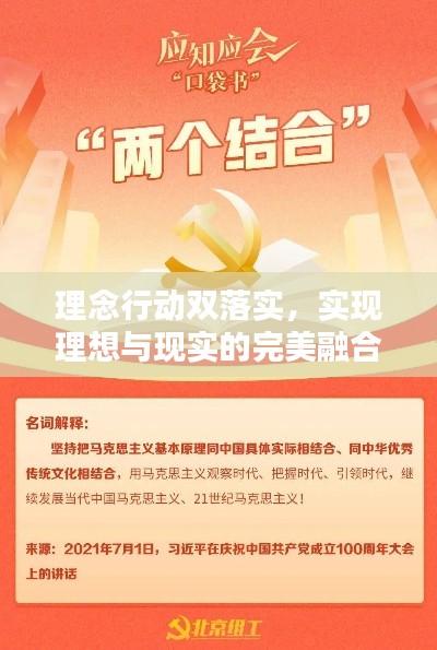 理念行动双落实，实现理想与现实的完美融合
