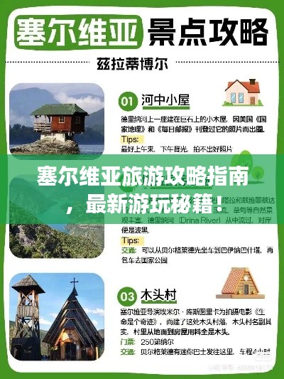 塞尔维亚旅游攻略指南，最新游玩秘籍！