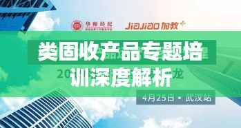 类固收产品专题培训深度解析