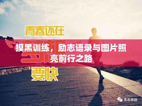摸黑训练，励志语录与图片照亮前行之路