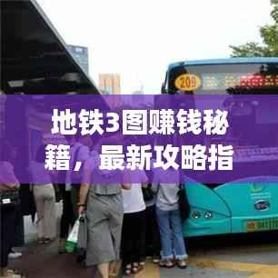 地铁3图赚钱秘籍，最新攻略指南助你轻松赚钱！