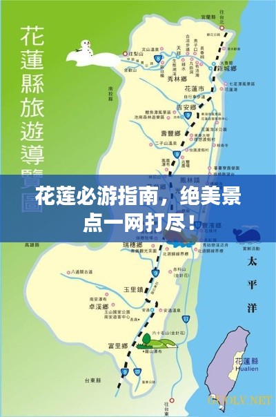 花莲必游指南，绝美景点一网打尽！