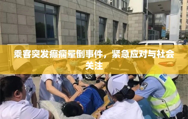 乘客突发癫痫晕倒事件，紧急应对与社会关注
