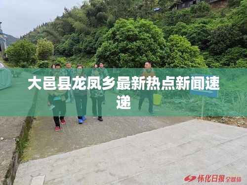 大邑县龙凤乡最新热点新闻速递