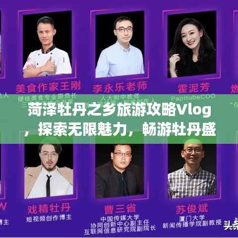 菏泽牡丹之乡旅游攻略Vlog，探索无限魅力，畅游牡丹盛宴