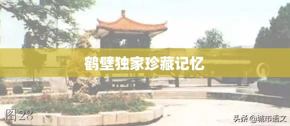 鹤壁独家珍藏记忆