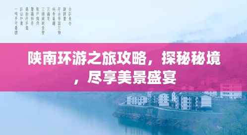 陕南环游之旅攻略，探秘秘境，尽享美景盛宴