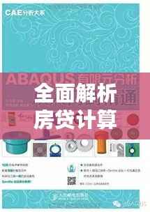 全面解析房贷计算，从入门到精通！