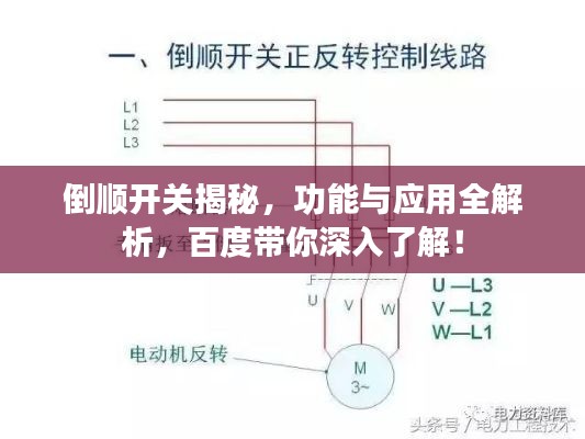 倒顺开关揭秘，功能与应用全解析，百度带你深入了解！