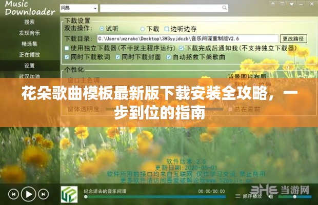 花朵歌曲模板最新版下载安装全攻略，一步到位的指南