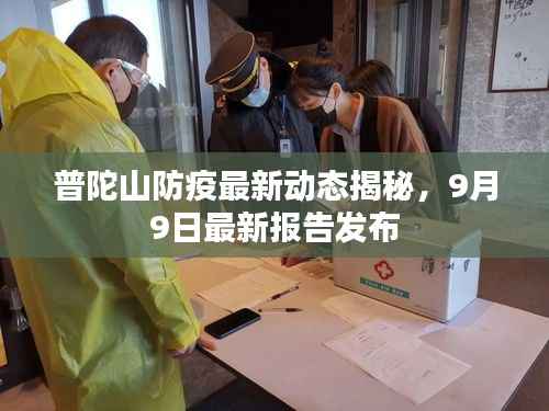 普陀山防疫最新动态揭秘，9月9日最新报告发布