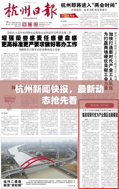 杭州新闻快报，最新动态抢先看