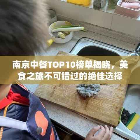 南京中餐TOP10榜单揭晓，美食之旅不可错过的绝佳选择