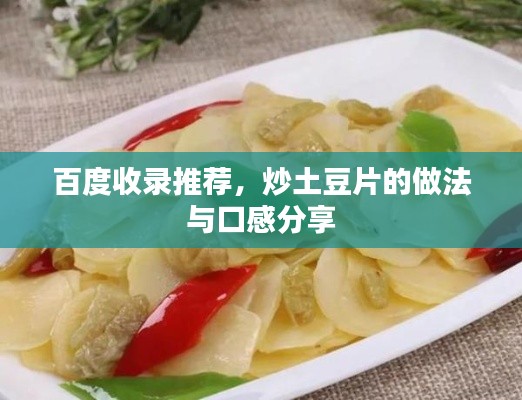 百度收录推荐，炒土豆片的做法与口感分享