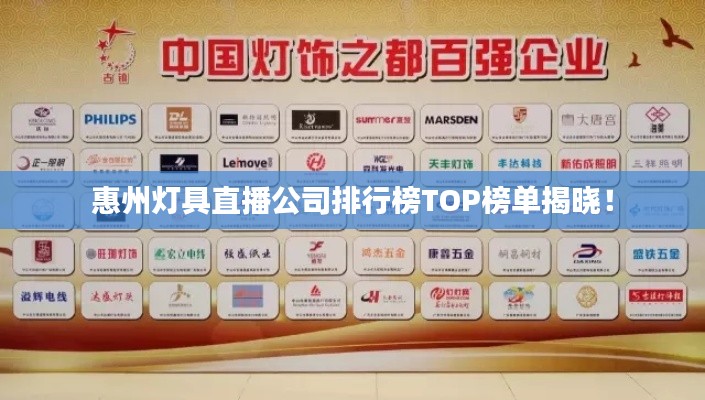 惠州灯具直播公司排行榜TOP榜单揭晓！
