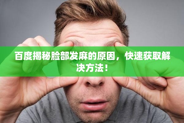 百度揭秘脸部发麻的原因，快速获取解决方法！