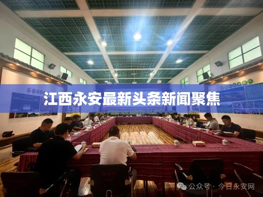 江西永安最新头条新闻聚焦