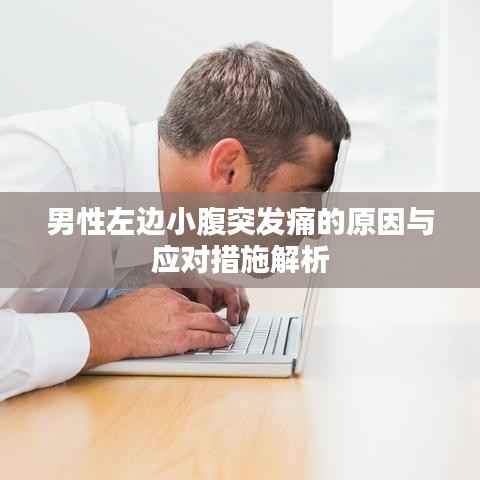 男性左边小腹突发痛的原因与应对措施解析