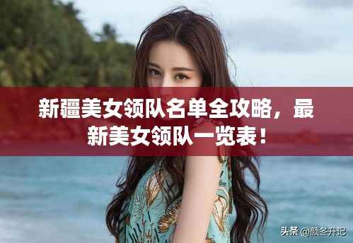 新疆美女领队名单全攻略，最新美女领队一览表！