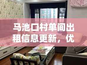 马池口村单间出租信息更新，优质房源等你来挑！