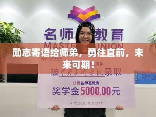 励志寄语给师弟，勇往直前，未来可期！