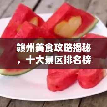 赣州美食攻略揭秘，十大景区排名榜单，味蕾之旅不容错过！