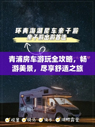 青浦房车游玩全攻略，畅游美景，尽享舒适之旅！