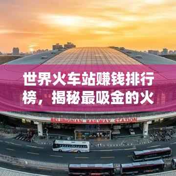 世界火车站赚钱排行榜，揭秘最吸金的火车站！
