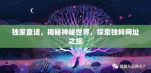 独家童话，揭秘神秘世界，探索独特网址之旅