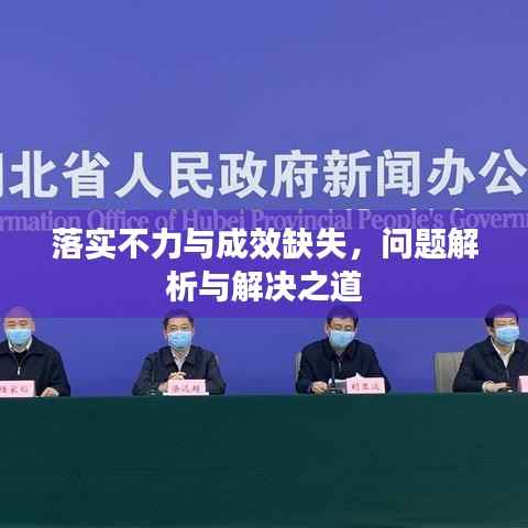 落实不力与成效缺失，问题解析与解决之道