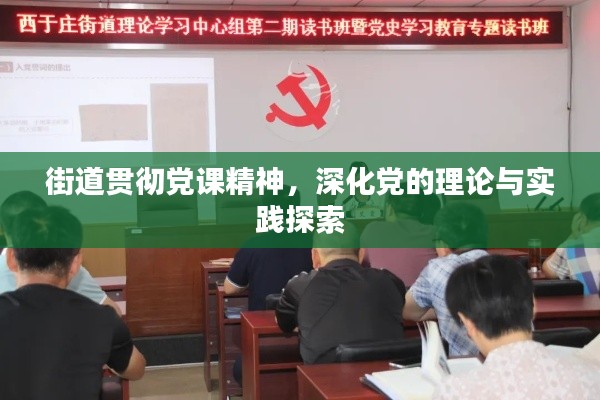 街道贯彻党课精神，深化党的理论与实践探索