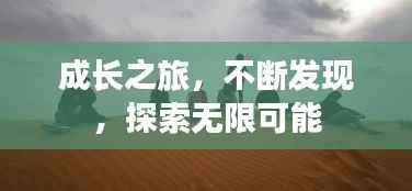 成长之旅，不断发现，探索无限可能