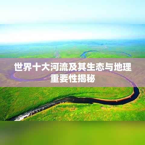 世界十大河流及其生态与地理重要性揭秘