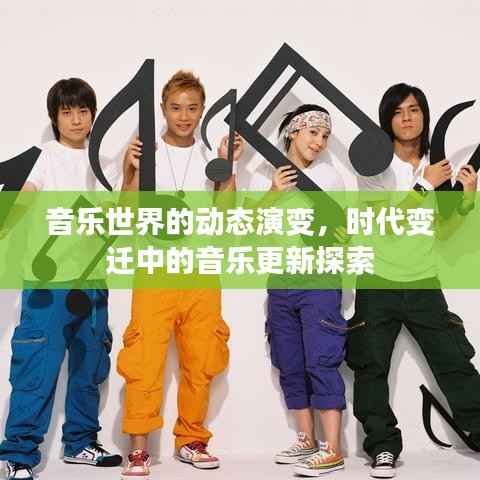 音乐世界的动态演变，时代变迁中的音乐更新探索