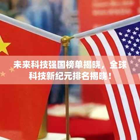 未来科技强国榜单揭晓，全球科技新纪元排名揭晓！