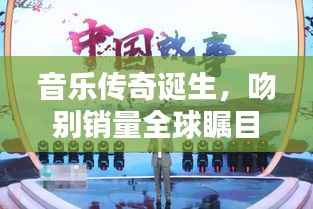 音乐传奇诞生，吻别销量全球瞩目，经典铸就传奇