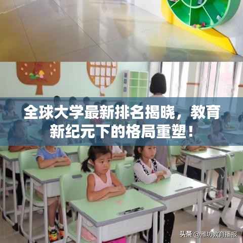 全球大学最新排名揭晓，教育新纪元下的格局重塑！