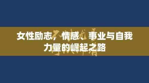 女性励志，情感、事业与自我力量的崛起之路