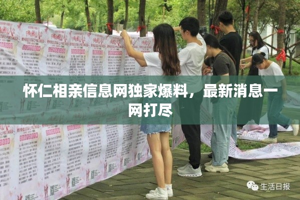 怀仁相亲信息网独家爆料，最新消息一网打尽