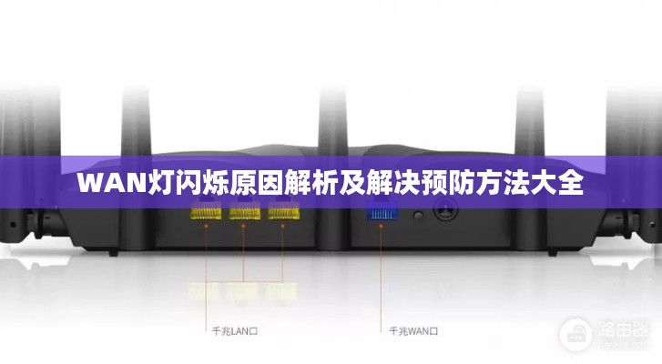 WAN灯闪烁原因解析及解决预防方法大全