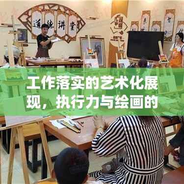 工作落实的艺术化展现，执行力与绘画的完美结合