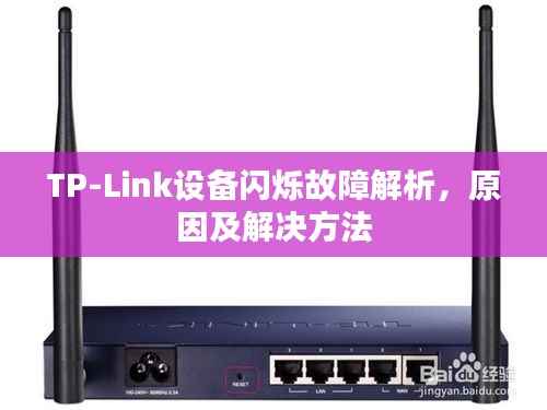 TP-Link设备闪烁故障解析，原因及解决方法