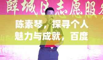 陈素琴，探寻个人魅力与成就，百度带你领略风采！