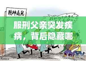 服刑父亲突发疾病，背后隐藏哪些不为人知的情感波折？