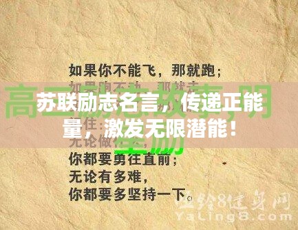 苏联励志名言，传递正能量，激发无限潜能！