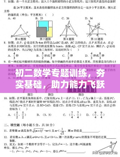 初二数学专题训练，夯实基础，助力能力飞跃提升