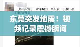 东莞突发地震！视频记录震撼瞬间，不容错过！