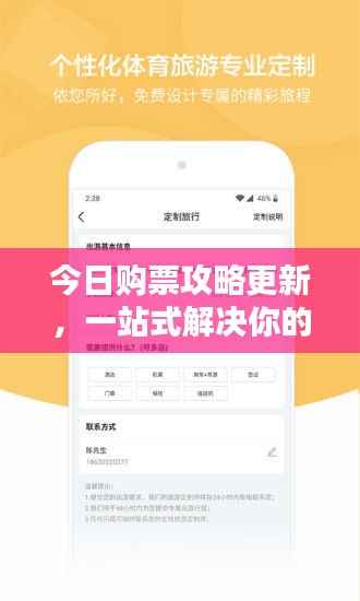 今日购票攻略更新，一站式解决你的购票难题！