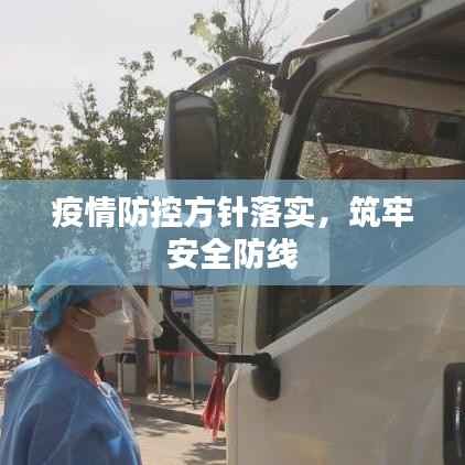 疫情防控方针落实，筑牢安全防线